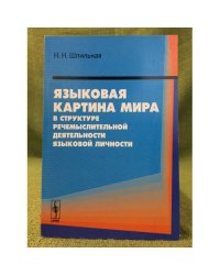 Языковая картина мира в структуре речемыслительной деятельности языковой личности