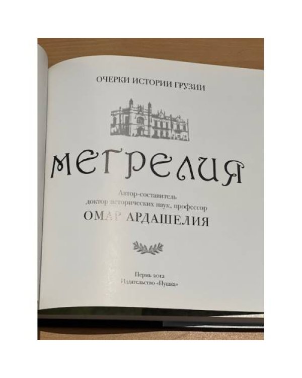 Очерки истории Грузии. Мегрелия