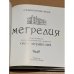 Очерки истории Грузии. Мегрелия