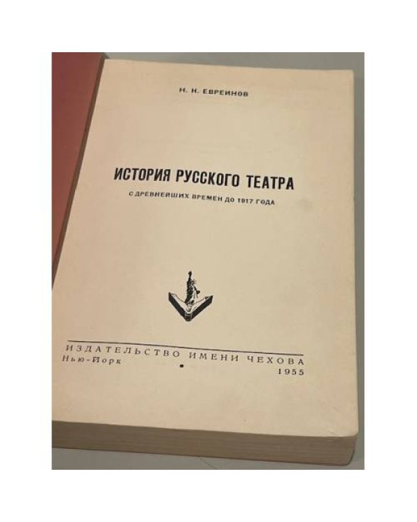  История Русского театра с древнейших времен до 1917 года