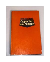 С крестом или с ножом