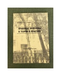 Правовые проблемы в теории и практике. Вып. 12
