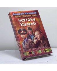 Чертово колесо