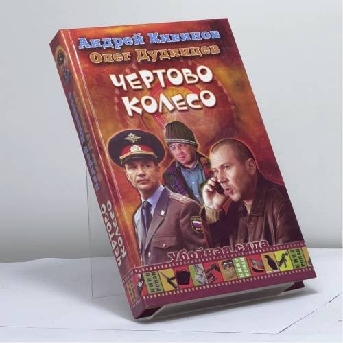Обложка книги «Чертово колесо» — Андрей Кивинов, Олег Дудинцев, ISBN 9785170395231