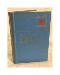 Вместе с флотом