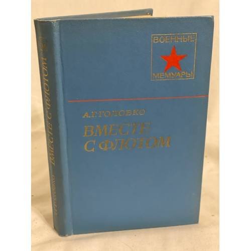 Обложка книги «Вместе с флотом» — Автор не указан