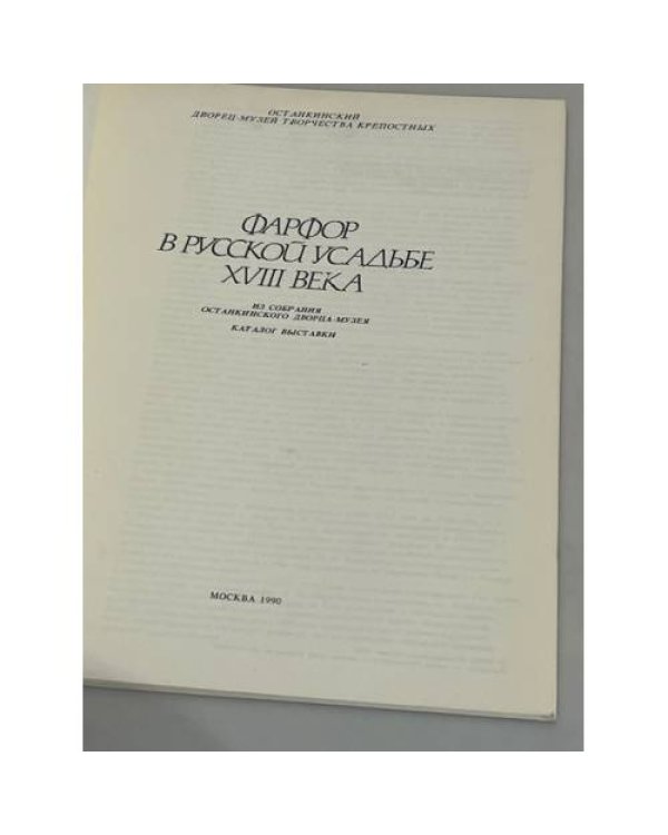Дополнительное изображение книги «Фарфор в русской усадьбе XVIII века: каталог выставки из собрания Останкинского дворца-музея»