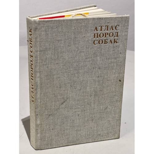 Обложка книги «Атлас пород собак» — Гумпал Зденек, Найманова Диана