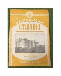 Сибирская старина. № 11 (16) (1996).