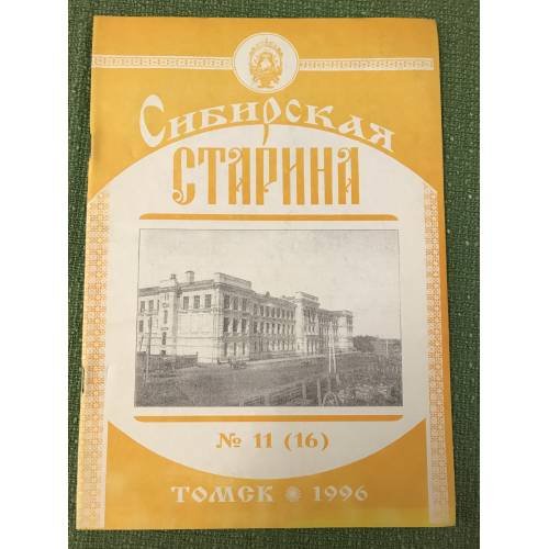 Сибирская старина. № 11 (16) (1996).