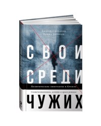 Свои среди чужих. Политические эмигранты и Кремль: Соотечественники, агенты и враги режима