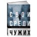 Свои среди чужих. Политические эмигранты и Кремль: Соотечественники, агенты и враги режима