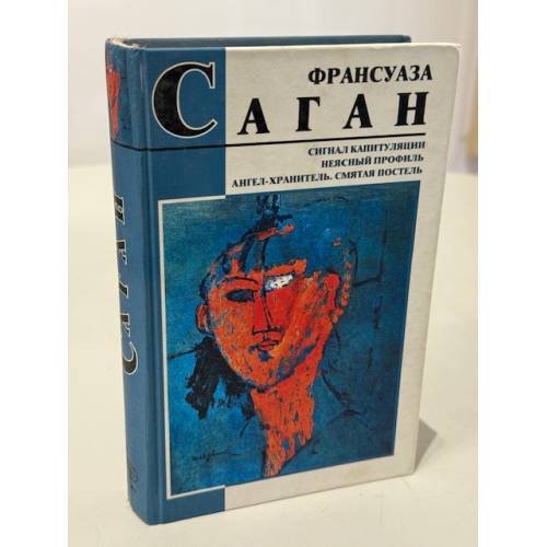 Сигнал капитуляции. Нежный профиль. Ангел-хранитель. Смятая постель.