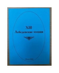 XIII  Лебедевские чтения. Материалы докладов межвузовской научно-практической конференции (Пенза, 29 марта 2012 г.)