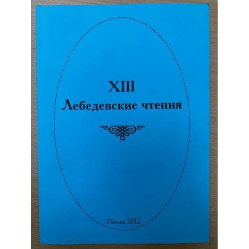 XIII  Лебедевские чтения. Материалы докладов межвузовской научно-практической конференции (Пенза, 29 марта 2012 г.)