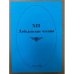 XIII  Лебедевские чтения. Материалы докладов межвузовской научно-практической конференции (Пенза, 29 марта 2012 г.)
