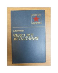 Через все испытания