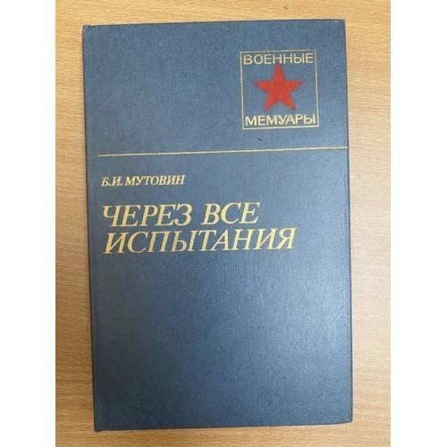 Через все испытания