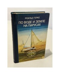 По воде и земле на парусах