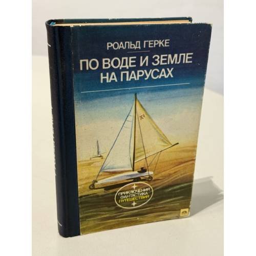 Обложка книги «По воде и земле на парусах» — Герке Роальд