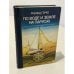 Обложка книги «По воде и земле на парусах» — Герке Роальд