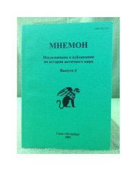 Мнемон. Исследования и публикации по истории античного мира. Вып. 4
