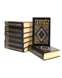 Петухов Ю. Д. Собрание сочинений в восьми томах. (Тома 5 и 8)