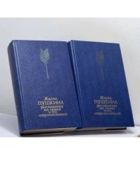Жизнь Пушкина. Переписка. Воспоминания. Дневники. В 2 томах