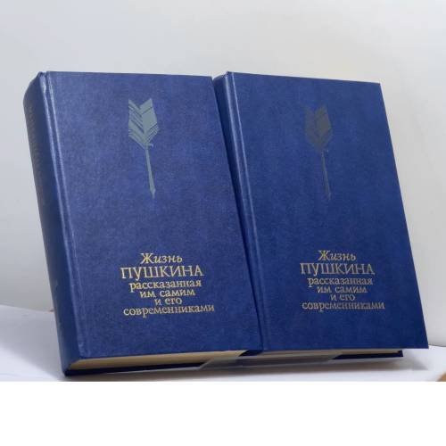 Обложка книги «Жизнь Пушкина. Переписка. Воспоминания. Дневники. В 2 томах» — Кунин В. В.