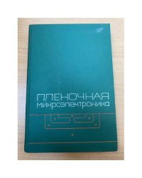 Пленочная микроэлектроника