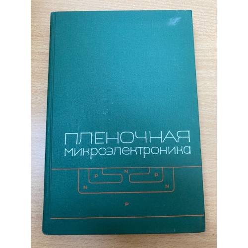 Пленочная микроэлектроника