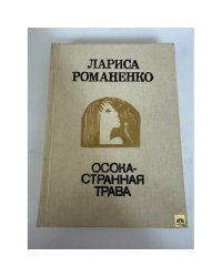 Осока - странная трава