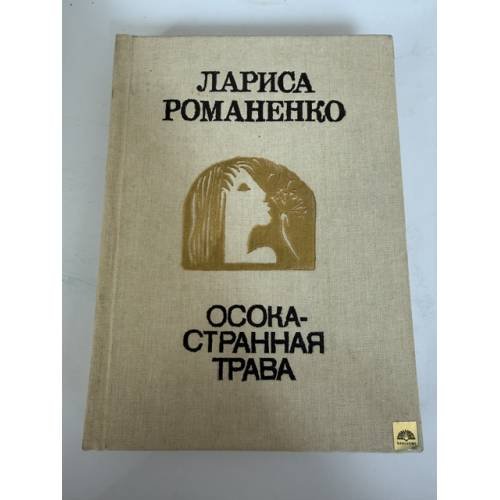 Обложка книги «Осока - странная трава» — Романенко Лариса