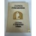 Обложка книги «Осока - странная трава» — Романенко Лариса