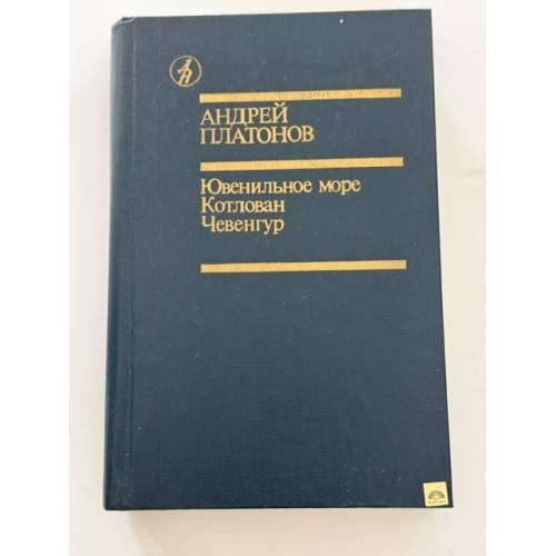 Обложка книги «Ювенильное море. Котлован. Чевенгур» — Платонов А.