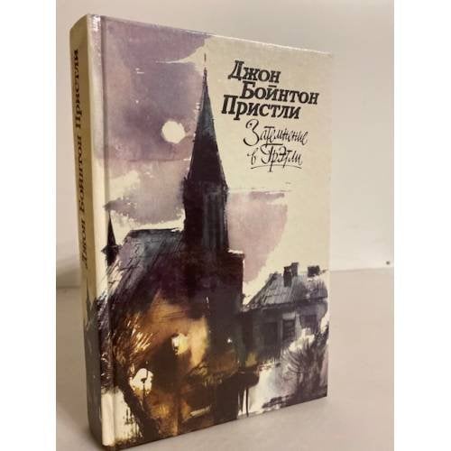 Обложка книги «Затемнение в Грэтли» — Пристли Джон Бойнтон
