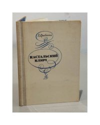 Кастальский ключ