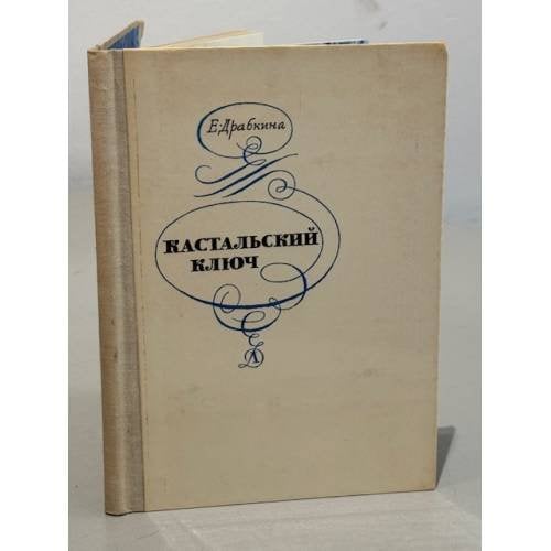 Обложка книги «Кастальский ключ» — Драбкина Елизавета Яковлевна