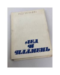 Лед и пламень