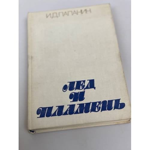 Обложка книги «Лед и пламень» — Папанин Иван Дмитриевич