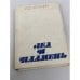 Обложка книги «Лед и пламень» — Папанин Иван Дмитриевич