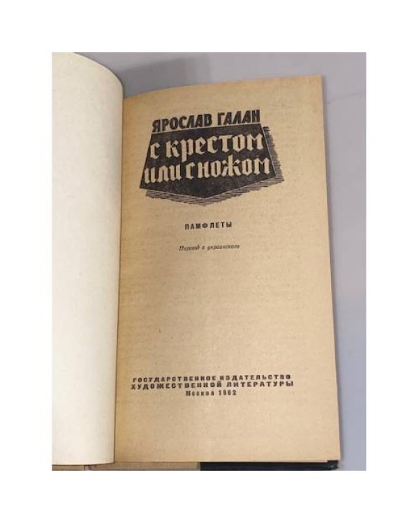 Дополнительное изображение книги «С крестом или с ножом»