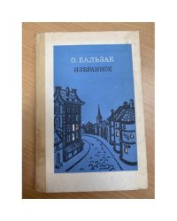 О. Бальзак. Избранное