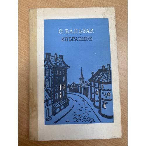 О. Бальзак. Избранное