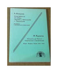 Клод Дебюси. Мануэль де Фалья