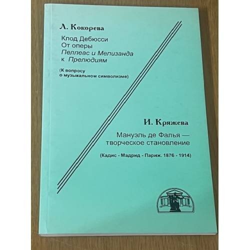 Клод Дебюси. Мануэль де Фалья