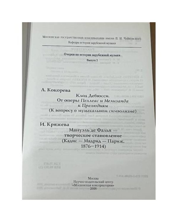 Клод Дебюси. Мануэль де Фалья