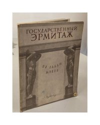 Государственный эрмитаж. По залам музея