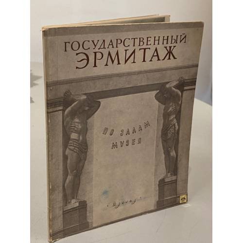Государственный эрмитаж. По залам музея