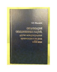 Организация объединенных наций, другие международные организации и их роль в XXI веке